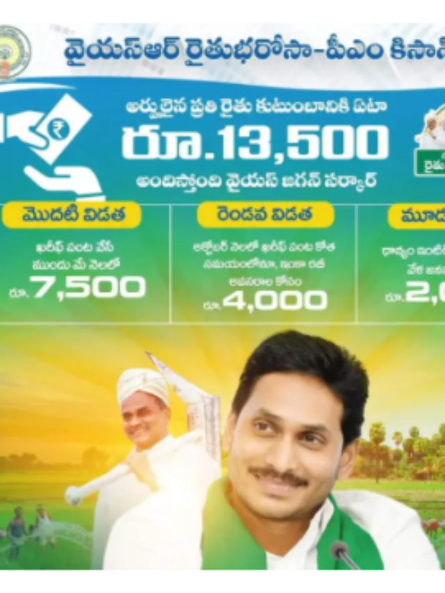 YSR Rythu Bharosa Payment Status (వై యస్ ఆర్ రైతు భరోసా పేమెంట్ స్టేటస్)
