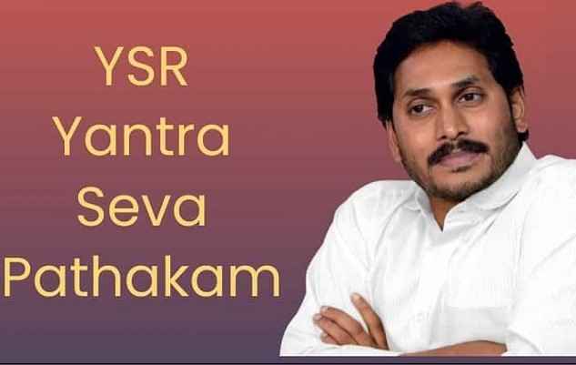 YSR Yantra Seva Scheme In Telugu