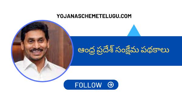Andhra Pradesh Welfare Schemes in Telugu