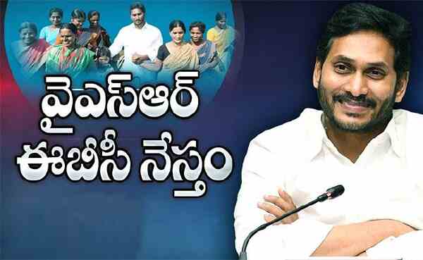 వైఎస్ఆర్ ఈబీసీ నేస్తం