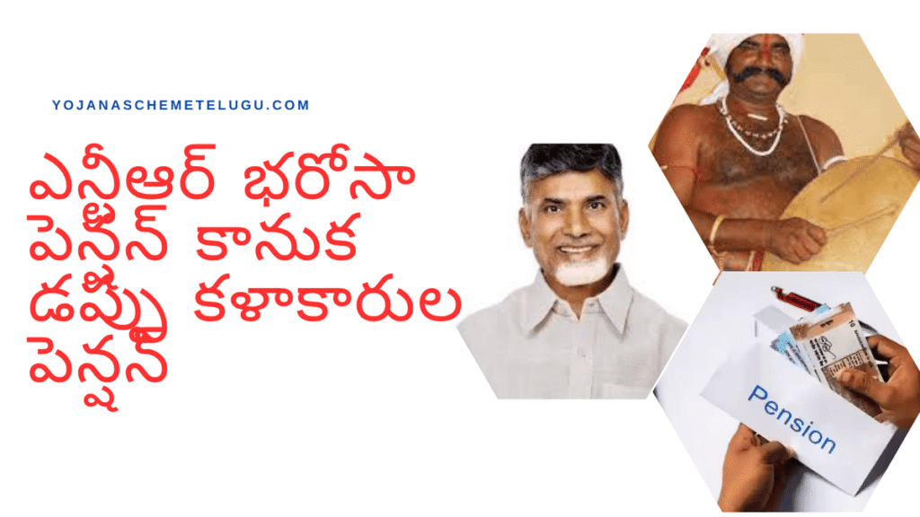 NTR Bharosa Pension Scheme for Dappu Artists Pension Status