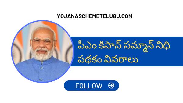PM Kisan Samman Nidhi Scheme In Telugu