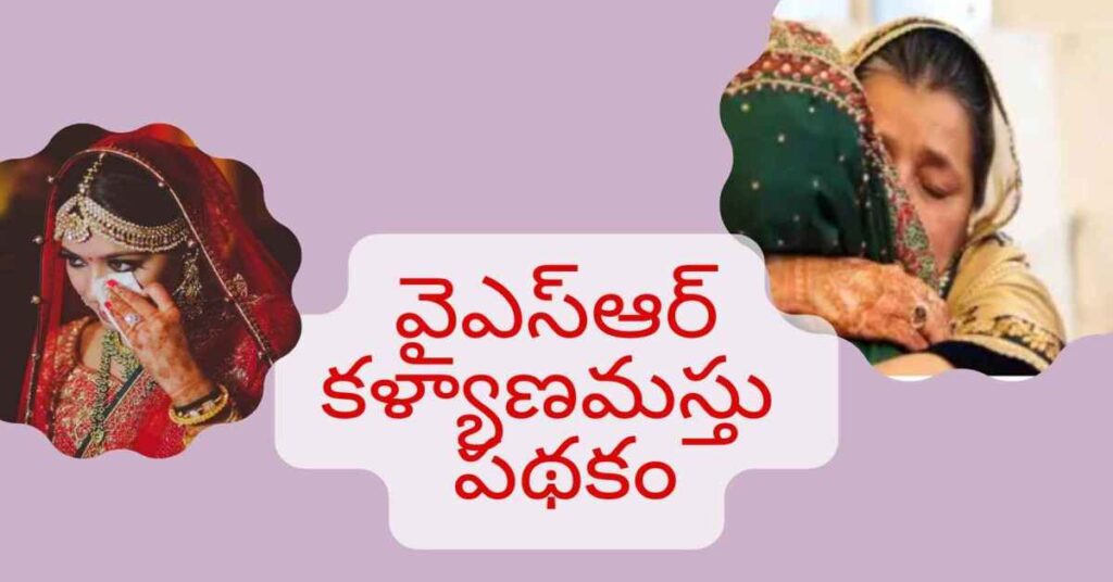 YSR Kalyanamasthu Scheme In Telugu