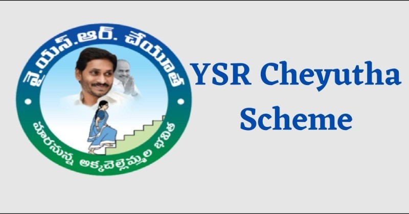 వైఎస్ఆర్ చేయూత పథకం(YSR Cheyutha Scheme In Telugu) .