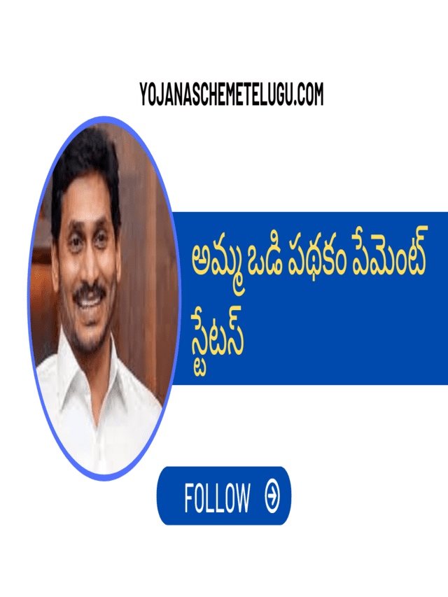 Amma Vodi Scheme Payment Status 2023
