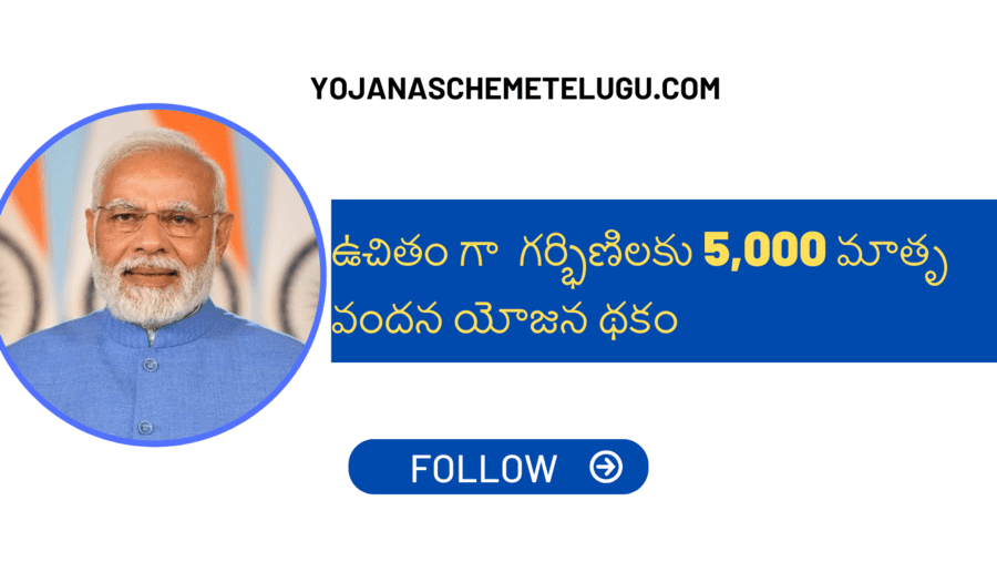 Pradhan Mantri Matru Vandana Yojana in Telugu