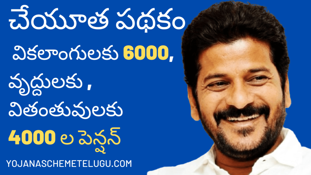 (Telangana Cheyutha Scheme in Telugu)