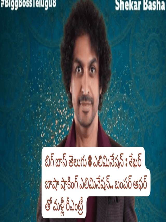 Bigg Boss Telugu 8 Elimination This Week: Shekhar Basha Out! | Full Details and Reactions