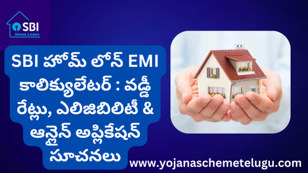 SBI Home Loan EMI Calculator in Telugu