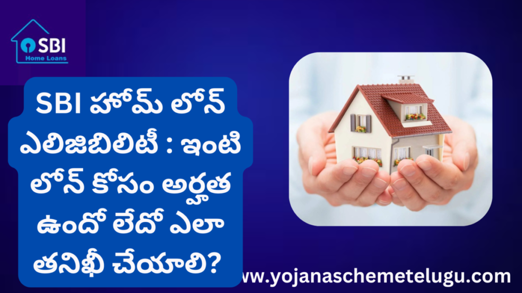 SBI Home Loan Eligibility In Telugu