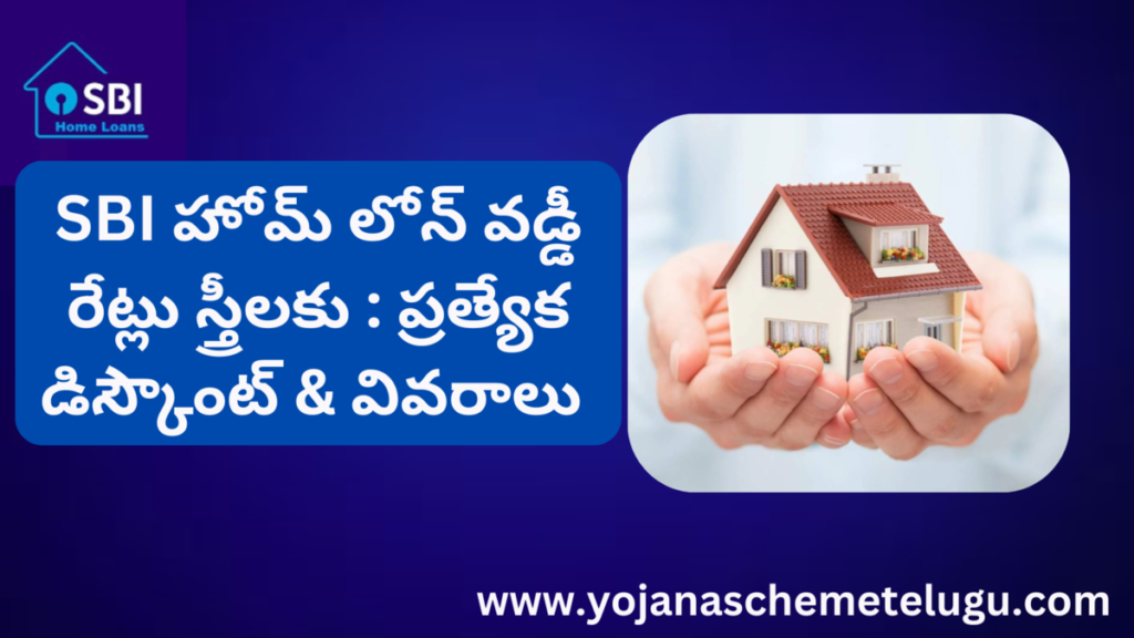 SBI Home Loan Interest Rate for Women in Telugu