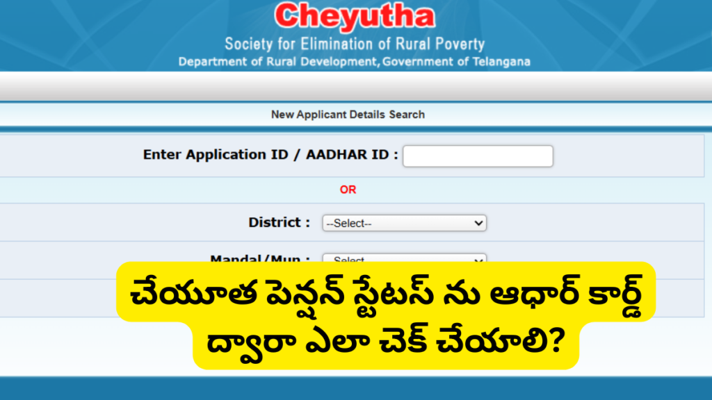 Cheyutha Pension Status Check by Aadhar Card Telangana in Telugu