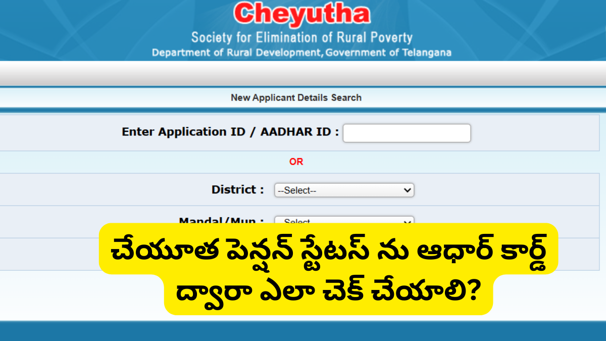 Cheyutha Pension Status Check by Aadhar Card Telangana in Telugu